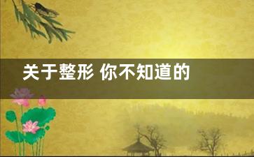 关于整形 你不知道的7个整形冷知识